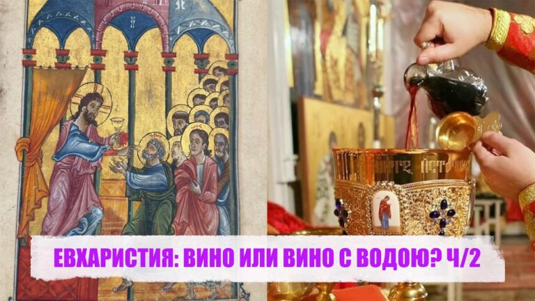 ЕВХАРИСТИЯ: ВИНО ИЛИ ВИНО С ВОДОЮ? Ч/2 ЕВХАРИСТИЯ: ВИНО ИЛИ ВИНО С ВОДОЮ? Ч/2