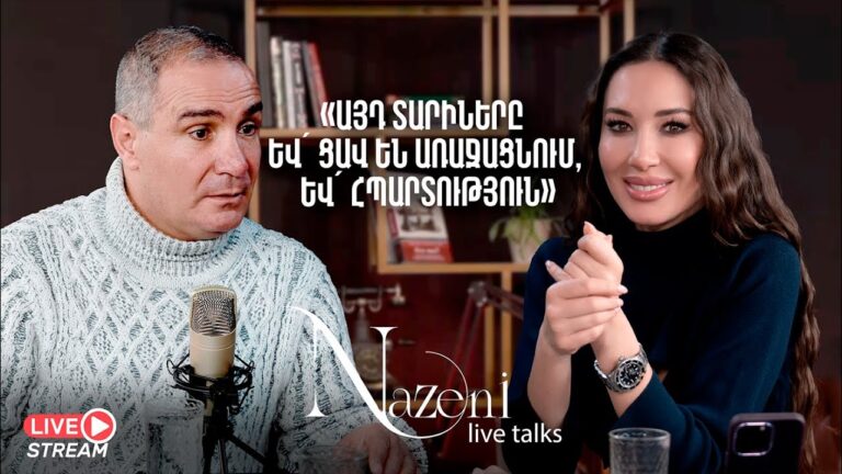 LiveTalks Նազենի Հովհաննիսյանի հետ | Գագիկ Շամշյան | 14 EXCLUSIVE | LiveTalks Նազենի Հովհաննիսյանի հետ | Գագիկ Շամշյան | 14 EXCLUSIVE |