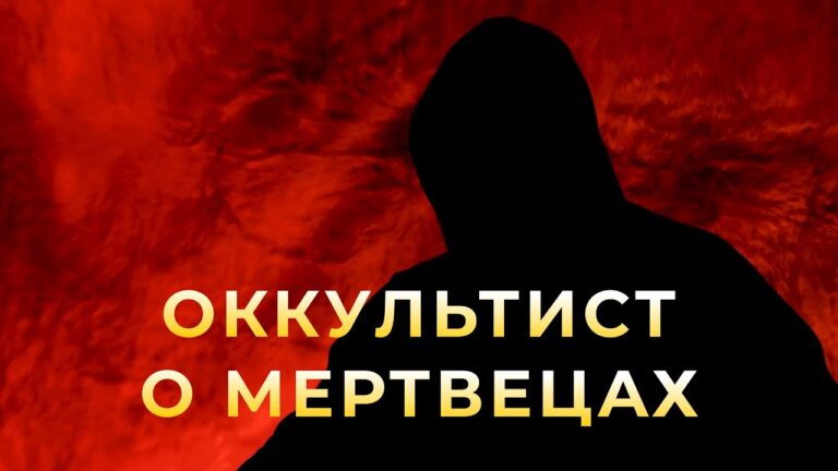 Оккультист о живых мертвецах. Вся правда! Оккультист о живых мертвецах. Вся правда!