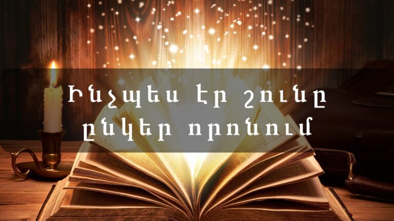 Ինչպես էր շունը ընկեր որոնում