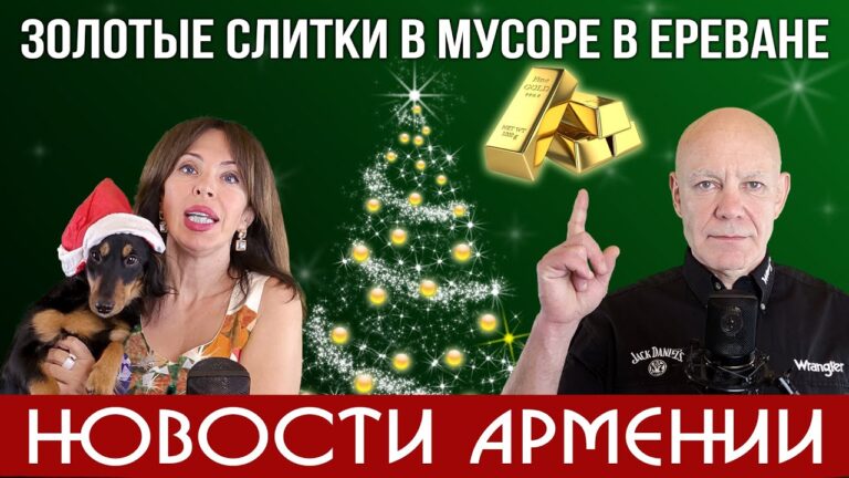 Золотые слитки и пачки долларов в мусоре | НОВОСТИ АРМЕНИИ Золотые слитки и пачки долларов в мусоре | НОВОСТИ АРМЕНИИ