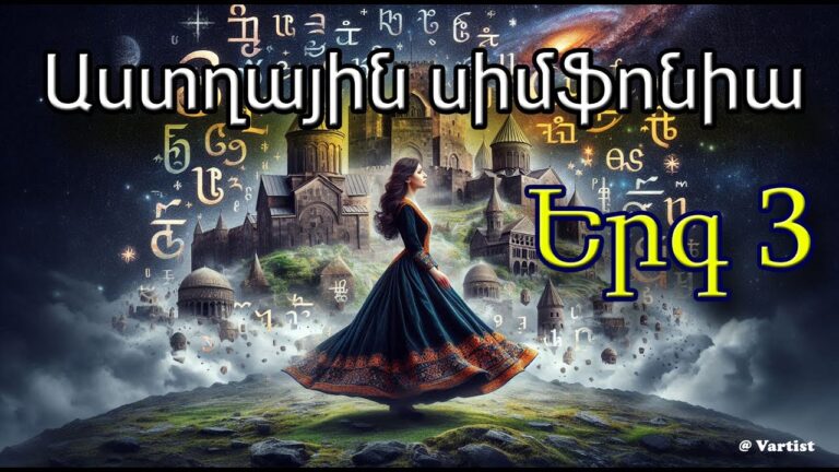 “Աստղային Սիմֆոնիա 3” – “Star Symphony 3 ” song – հայերեն երգ – by Vartist