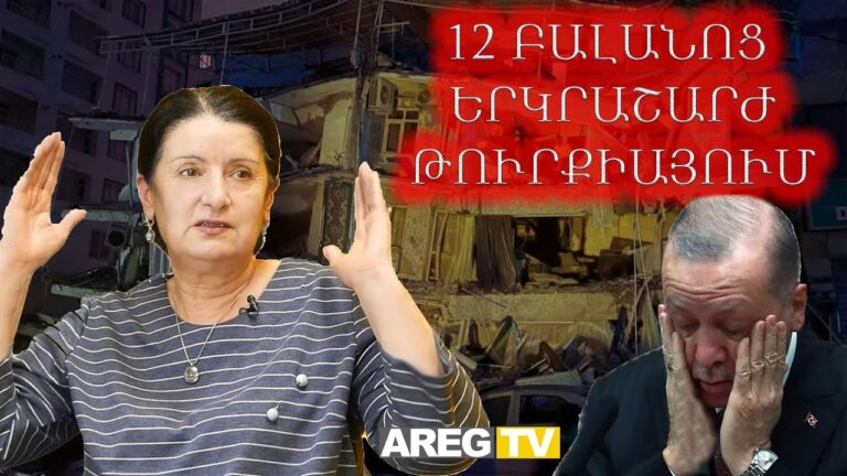 Հզոր երկրաշարժ Ստամբուլում․ Էրդողանի քթերից գալու է․ Երկրաշարժը հրեաների ձեռքով է եղել․ Էքստրասենս
