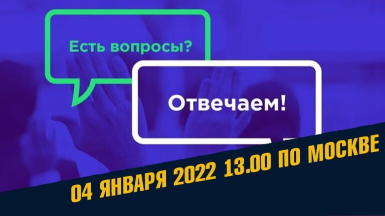 Спрашивали – отвечаем. Открытый эфир 04 Января / Школа Асов