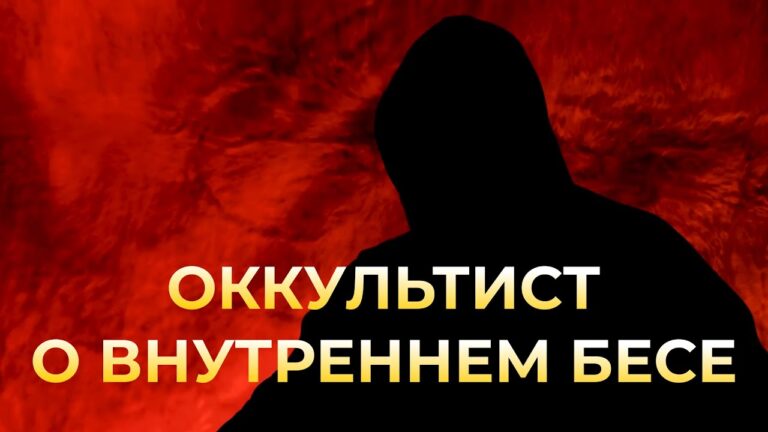 Оккультист о внутреннем бесе человека. Вся правда! Оккультист о внутреннем бесе человека. Вся правда!