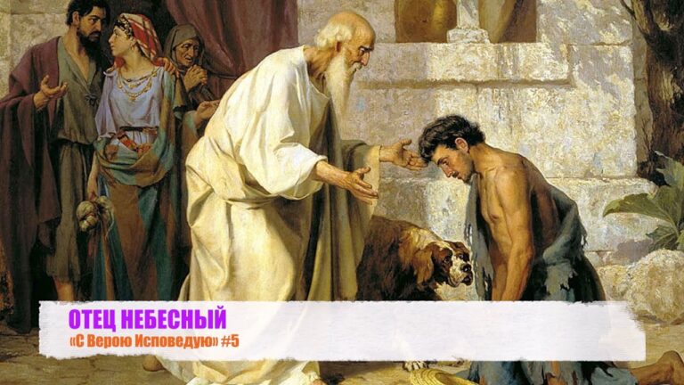 ОТЕЦ НЕБЕСНЫЙ. «С Верою Исповедую» #5