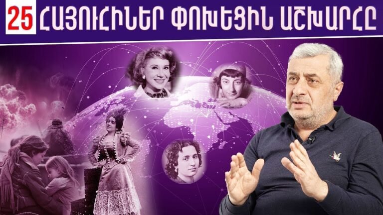 Հայ կանանց անհավանական սխրանքները․ բացառիկ բացահայտումներ #Էդուարդ_Մանվելյան Հայ կանանց անհավանական սխրանքները․ բացառիկ բացահայտումներ #Էդուարդ_Մանվելյան