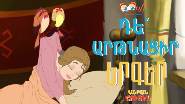 🇦🇲 Anban Hurin  Դե՛ արթնացիր