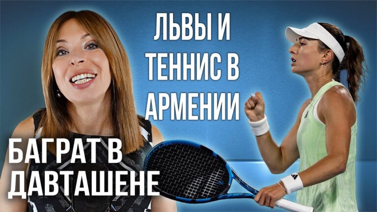 Србазан окучивает Давташен | Новая теннисистка под флагом Армении | НОВОСТИ АРМЕНИИ Србазан окучивает Давташен | Новая теннисистка под флагом Армении | НОВОСТИ АРМЕНИИ