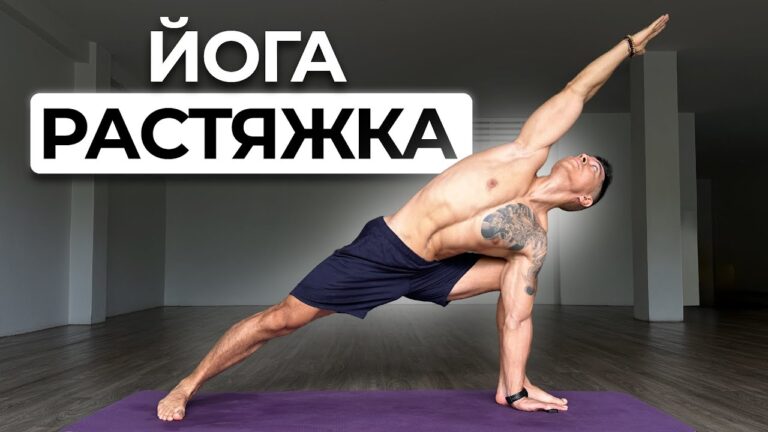 ЙОГА Комплекс – Глубокая Растяжка ВСЕГО ТЕЛА ЙОГА Комплекс – Глубокая Растяжка ВСЕГО ТЕЛА