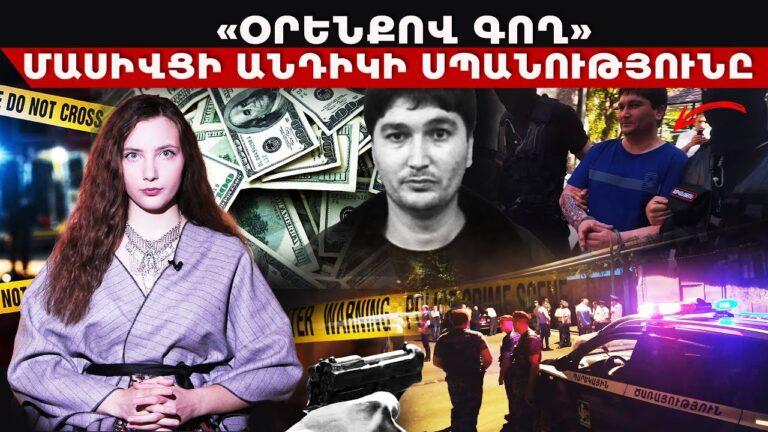 Ովքե՞ր էին պատվիրել Անդիկի մահը․ 350 հազար դոլար պարտքը, արտասահմանցի քիլլերն ու այլ մանրամասներ Ովքե՞ր էին պատվիրել Անդիկի մահը․ 350 հազար դոլար պարտքը, արտասահմանցի քիլլերն ու այլ մանրամասներ