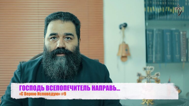 ГОСПОДЬ ВСЕПОПЕЧИТЕЛЬ НАПРАВЬ… «С Верою Исповедую» #9 ГОСПОДЬ ВСЕПОПЕЧИТЕЛЬ НАПРАВЬ… «С Верою Исповедую» #9