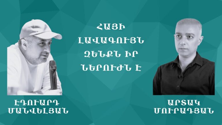Հայի լավագույն զենքն իր ներուժն է#Էդուարդ_Մանվելյան Հայի լավագույն զենքն իր ներուժն է#Էդուարդ_Մանվելյան