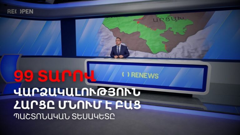 99 տարվա վարձակալության բլեֆը․ Ո՞վ է ստում | Դավիթ Գրիգորյան