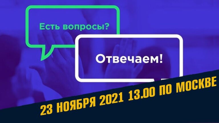 Отвечаем на вопросы 23 Ноября / Школа Асов Отвечаем на вопросы 23 Ноября / Школа Асов