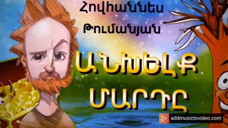 ՀԵՔԻԱԹ, HEQIAT, ԱՆԽԵԼՔ ՄԱՐԴԸ, ANXELQ MARDY, ՀՈՎՀԱՆՆԵՍ ԹՈՒՄԱՆՅԱՆ, HOVHANNES TUMANYAN ՀԵՔԻԱԹ, HEQIAT, ԱՆԽԵԼՔ ՄԱՐԴԸ, ANXELQ MARDY, ՀՈՎՀԱՆՆԵՍ ԹՈՒՄԱՆՅԱՆ, HOVHANNES TUMANYAN