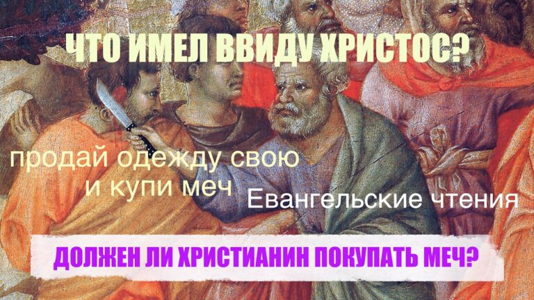 ДОЛЖЕН ЛИ ХРИСТИАНИН ПОКУПАТЬ МЕЧ? Евангельские чтения