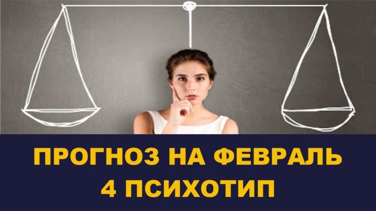 Школа Асов: Прогноз на февраль для 4 психотипа