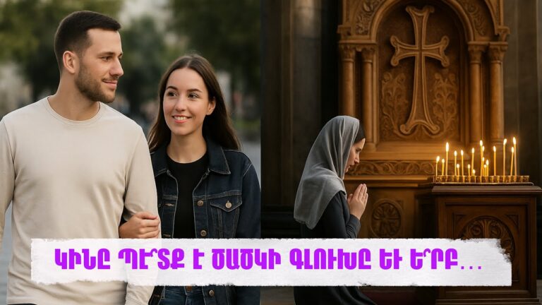 ԿԻՆԸ ՊԷ՞ՏՔ Է ԾԱԾԿԻ ԳԼՈՒԽԸ ԵՒ Ե՞ՐԲ… ԿԻՆԸ ՊԷ՞ՏՔ Է ԾԱԾԿԻ ԳԼՈՒԽԸ ԵՒ Ե՞ՐԲ…