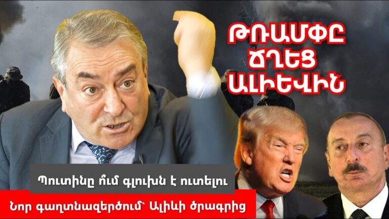 Սիրտս պայթում է՝ պատերազմ․ Թրամփը Ալիևին. Ադրբեջանը պատրաստվում է հաձակման․  Գագիկ Սարուխանյան