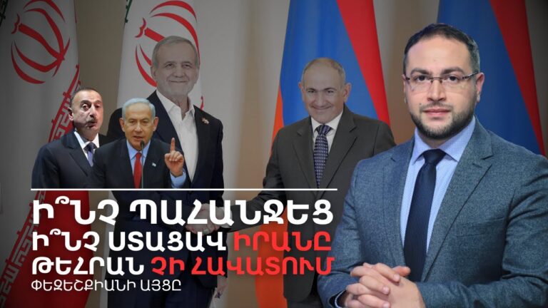 Ինչու՞ է Իրանը կախված Հայաստանից․ Փեզեշքիանի թաքնված ուղերձները | Դավիթ Գրիգորյան