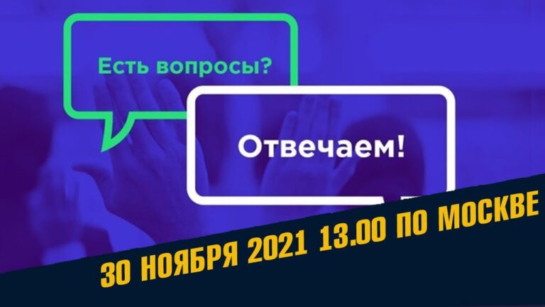 Отвечаем на вопросы 30 Ноября / Школа Асов Отвечаем на вопросы 30 Ноября / Школа Асов