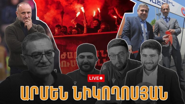 LIVE #39. Հայկական ֆուտբոլը՝ խնդիրների մեջ․ Հարցազրույց ՀՖՖ փոխանախագահ Արմեն Նիկողոսյանի հետ
