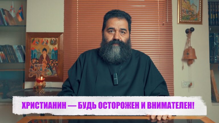 ХРИСТИАНИН — БУДЬ ОСТОРОЖЕН И ВНИМАТЕЛЕН!