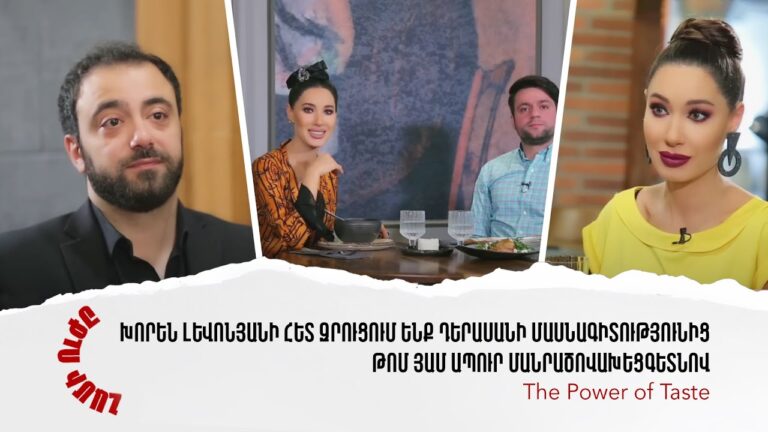 Զրույց Խորեն Լևոնյանի հետ | Թոմ Յամ ապուր | Համի Ուժը 06 / 04 (2019) Զրույց Խորեն Լևոնյանի հետ | Թոմ Յամ ապուր | Համի Ուժը 06 / 04 (2019)