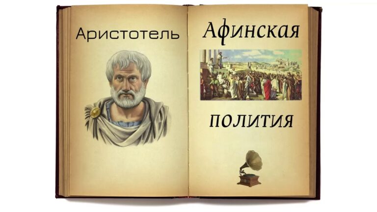 Аристотель. Афинская полития. Аудиокнига. Аристотель. Афинская полития. Аудиокнига.