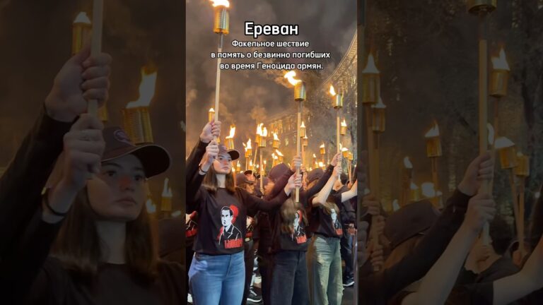 Ереван, Факельное шествие в память о безвинно погибших во время Геноцида армян. Ереван, Факельное шествие в память о безвинно погибших во время Геноцида армян.