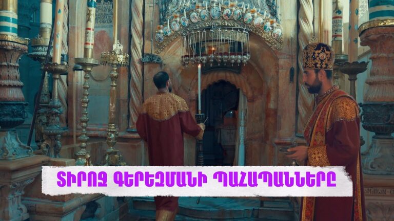 ՏԻՐՈՋ ԳԵՐԵԶՄԱՆԻ ՊԱՀԱՊԱՆՆԵՐԸ