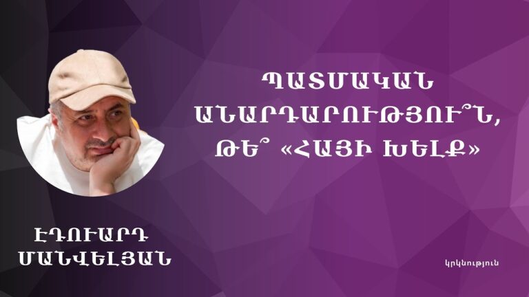 Պատմական անարդարությու՞ն էր, թե՞ «հայի խելք» #Էդուարդ_Մանվելյան