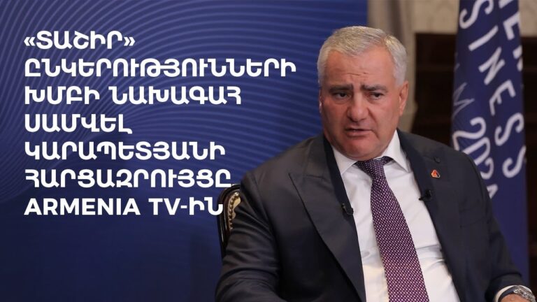 «Տաշիր» նախագահ Սամվել Կարապետյանի հարցազրույցը Armenia TV-ին