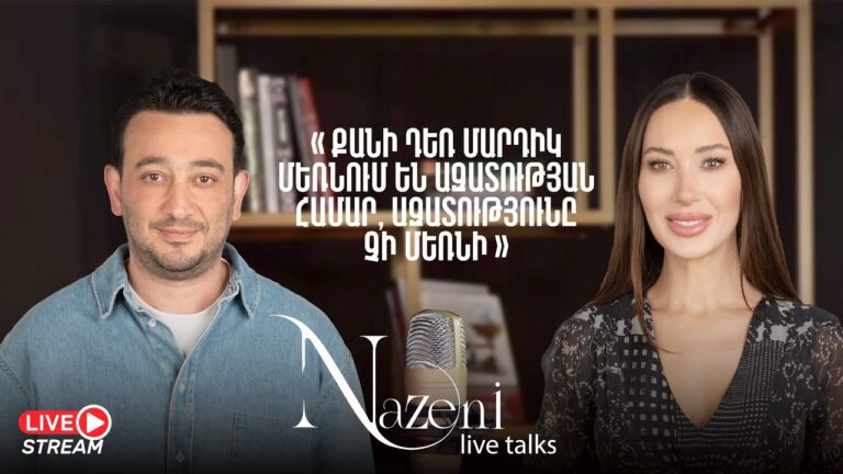 Live Talks Նազենի Հովհաննիսյանի հետ | Արեն Սաֆարյան | 61 Live Talks Նազենի Հովհաննիսյանի հետ | Արեն Սաֆարյան | 61