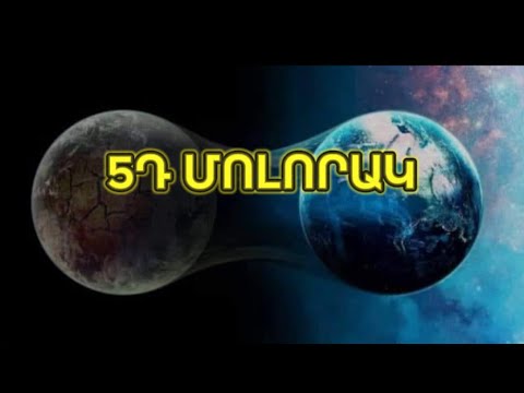 5Դ ՄՈԼՈՐԱԿ | Ակնհայտ Նշաններ #մոլորակ #5դ #դաս #բնություն #հայաստան #հայեր #armenia #hayastan 5Դ ՄՈԼՈՐԱԿ | Ակնհայտ Նշաններ #մոլորակ #5դ #դաս #բնություն #հայաստան #հայեր #armenia #hayastan