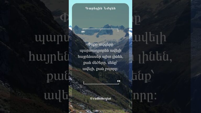 Գարեգին Նժդեհ – Ցիտատներ Մտքեր Աֆորիզմներ Իմաստուն խոսքեր Գարեգին Նժդեհ – Ցիտատներ Մտքեր Աֆորիզմներ Իմաստուն խոսքեր