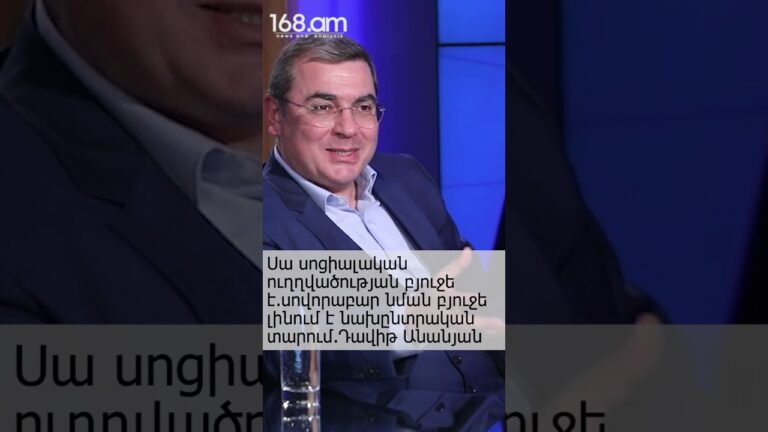 Սա սոցիալական ուղղվածության բյուջե է.սովորաբար նման բյուջե լինում է նախընտրական տարում.Դավիթ Անանյան Սա սոցիալական ուղղվածության բյուջե է.սովորաբար նման բյուջե լինում է նախընտրական տարում.Դավիթ Անանյան