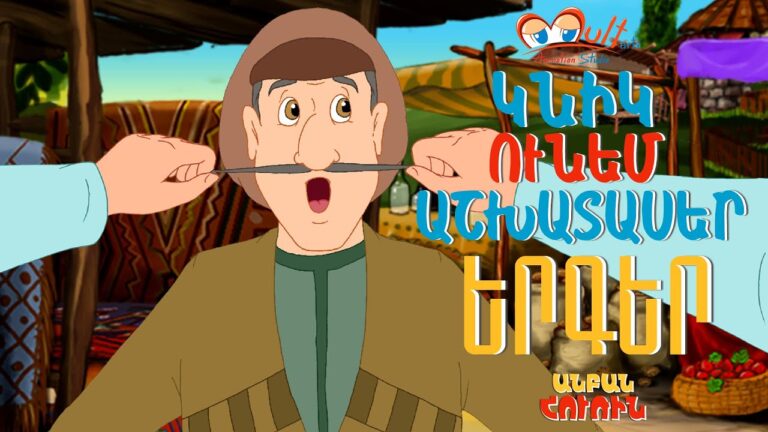 🇦🇲 Anban Hurin Կնիկ ունեմ Աշխատասեր 🇦🇲 Anban Hurin Կնիկ ունեմ Աշխատասեր