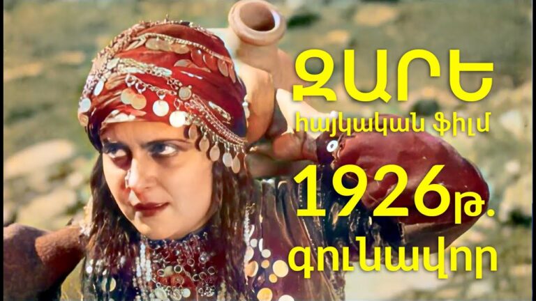 Զարե 1926թ․ Հայկական ֆիլմ, գունավոր, վերականգնված Zare – Haykakan Film Զարե 1926թ․ Հայկական ֆիլմ, գունավոր, վերականգնված Zare – Haykakan Film