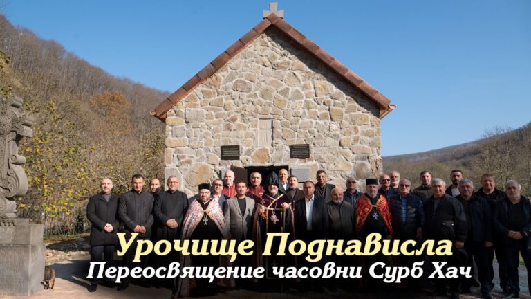 Поднависла. Переосвящение часовни Сурб Хач | НОВОСТИ ЕПАРХИИ Поднависла. Переосвящение часовни Сурб Хач | НОВОСТИ ЕПАРХИИ