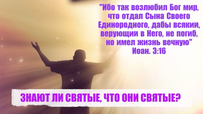 ЗНАЮТ ЛИ СВЯТЫЕ, ЧТО ОНИ СВЯТЫЕ? ЗНАЮТ ЛИ СВЯТЫЕ, ЧТО ОНИ СВЯТЫЕ?
