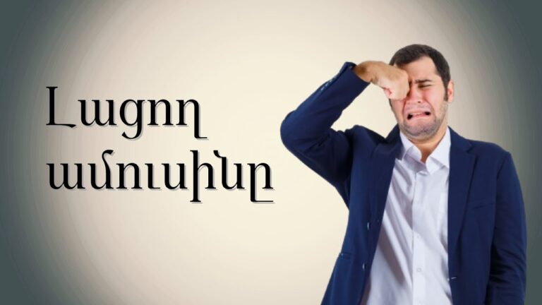 Լացող ամուսինը 😪 Քեֆչի Վաղոյի անեկդոտը 😂😂😂👍 #humor Լացող ամուսինը 😪 Քեֆչի Վաղոյի անեկդոտը 😂😂😂👍 #humor