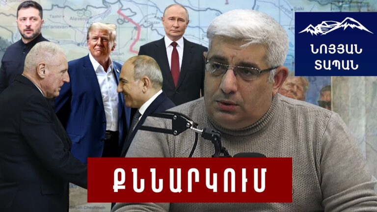 ՀՀ–ն մղձավանջը փորձում է կախել ԵՄ–ի վրա․ Թրամփը վախենո՞ւմ է․ Պուտինը սեպ է խրում ԱՄՆ և Եվրոպայի մեջ ՀՀ–ն մղձավանջը փորձում է կախել ԵՄ–ի վրա․ Թրամփը վախենո՞ւմ է․ Պուտինը սեպ է խրում ԱՄՆ և Եվրոպայի մեջ