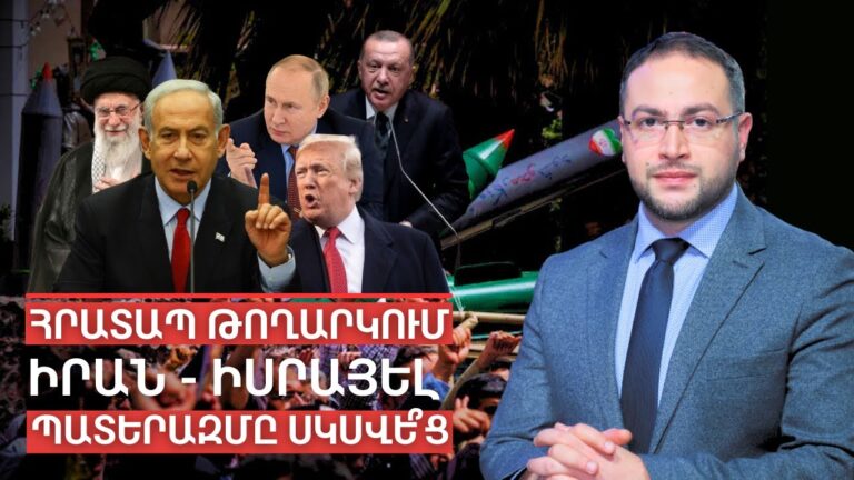 Ի՞նչ է կատարվում Իրանում․ Իսրայելը հարվածել է, Թեհրանը՝ պատասխանել | Դավիթ Գրիգորյան Ի՞նչ է կատարվում Իրանում․ Իսրայելը հարվածել է, Թեհրանը՝ պատասխանել | Դավիթ Գրիգորյան