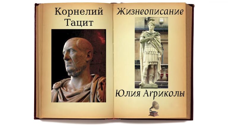 Корнелий Тацит. Агрикола. Аудиокнига. Корнелий Тацит. Агрикола. Аудиокнига.