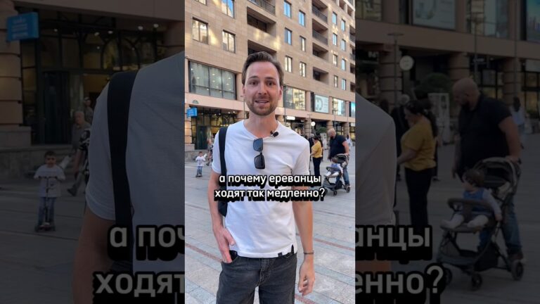 Почему армяне медленно ходят? #армения #ереван #армяне #armenia #yerevan Почему армяне медленно ходят? #армения #ереван #армяне #armenia #yerevan