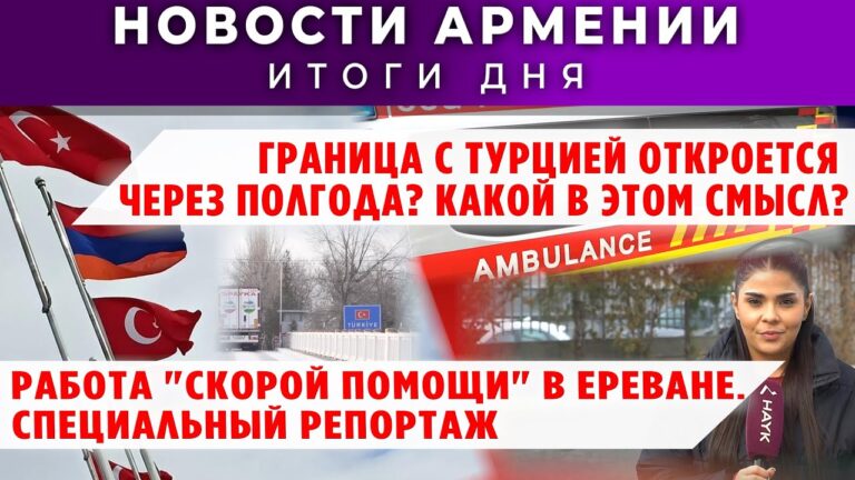 Новости Армении и Диаспоры/3 декабря 2025 + МНЕНИЕ /Հայերեն տիտրեր Новости Армении и Диаспоры/3 декабря 2025 + МНЕНИЕ /Հայերեն տիտրեր