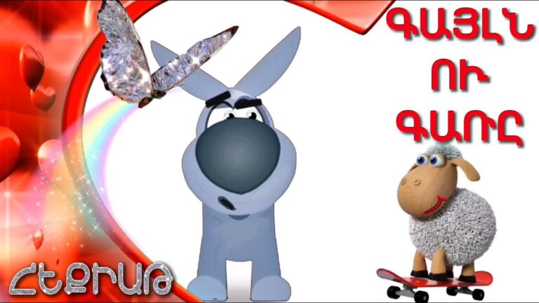 ԳԱՅԼՆ ՈՒ ԳԱՌԸ, ՄԱՆԿԱԿԱՆ ՀԵՔԻԱԹ, MANKAKAN HEQIAT ԳԱՅԼՆ ՈՒ ԳԱՌԸ, ՄԱՆԿԱԿԱՆ ՀԵՔԻԱԹ, MANKAKAN HEQIAT