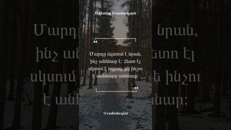 Ցիտատներ Մտքեր Աֆորիզմներ Իմաստուն խոսքեր – Ավետիք Իսահակյան Ցիտատներ Մտքեր Աֆորիզմներ Իմաստուն խոսքեր – Ավետիք Իսահակյան